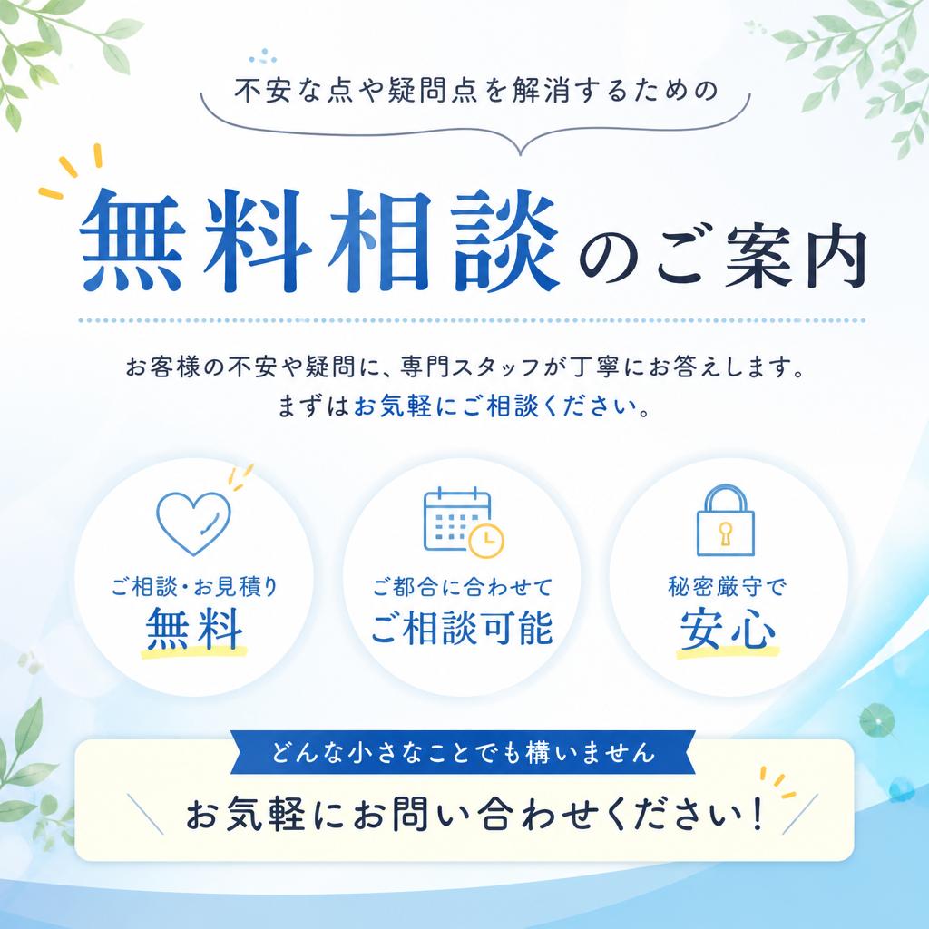 今すぐ無料相談を！