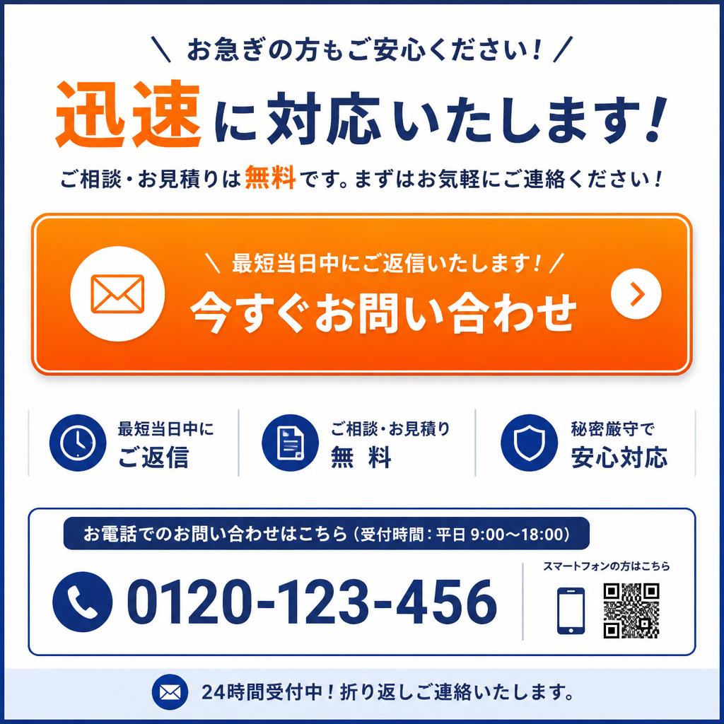今すぐお問い合わせを！
