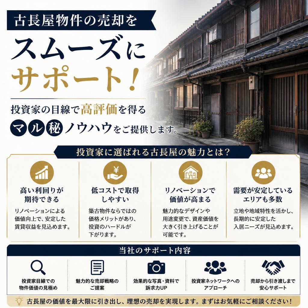 古長屋物件の売却をスムーズにサポート！投資家の目線で高評価を得るマル秘ノウハウをご提供します。