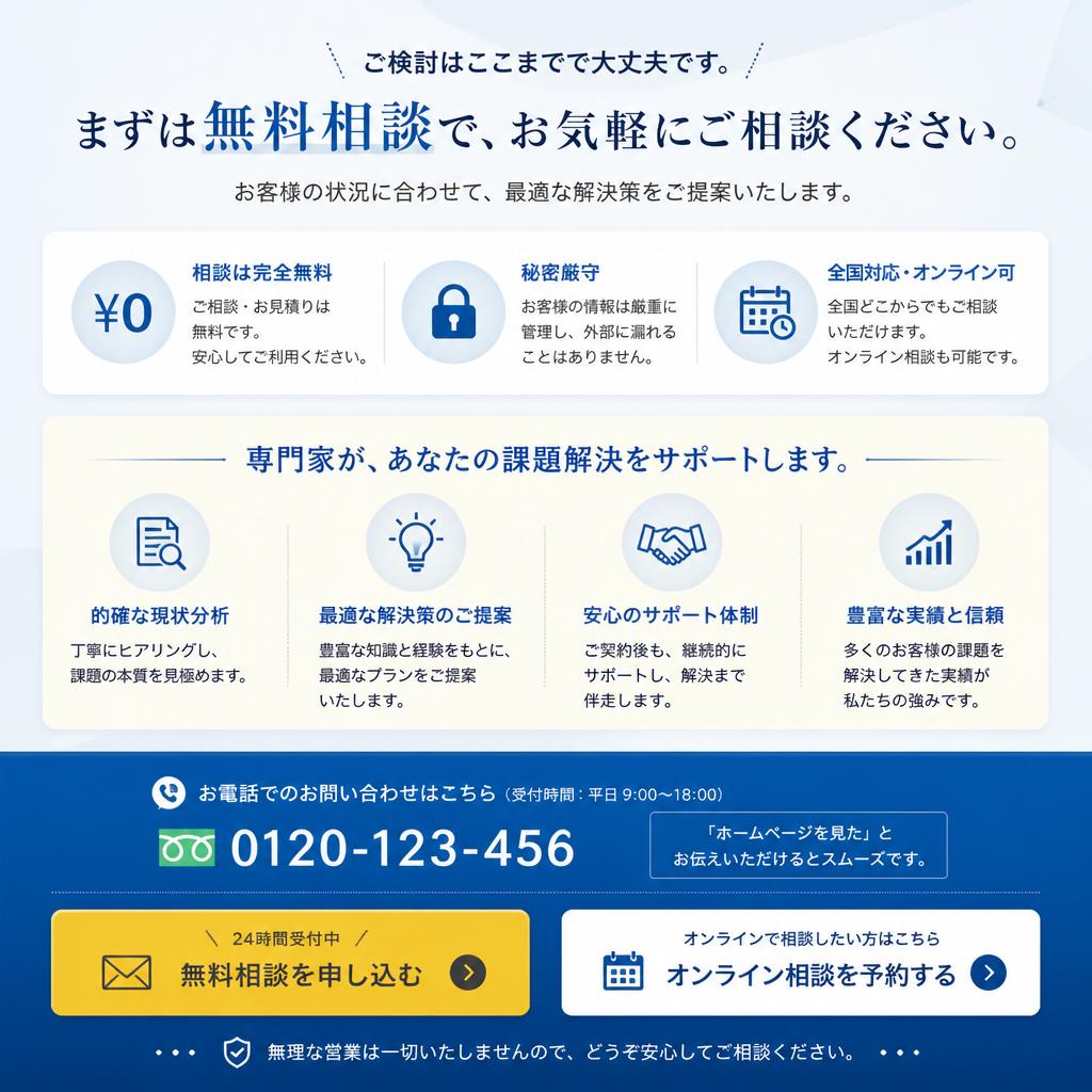 まずは無料相談を！