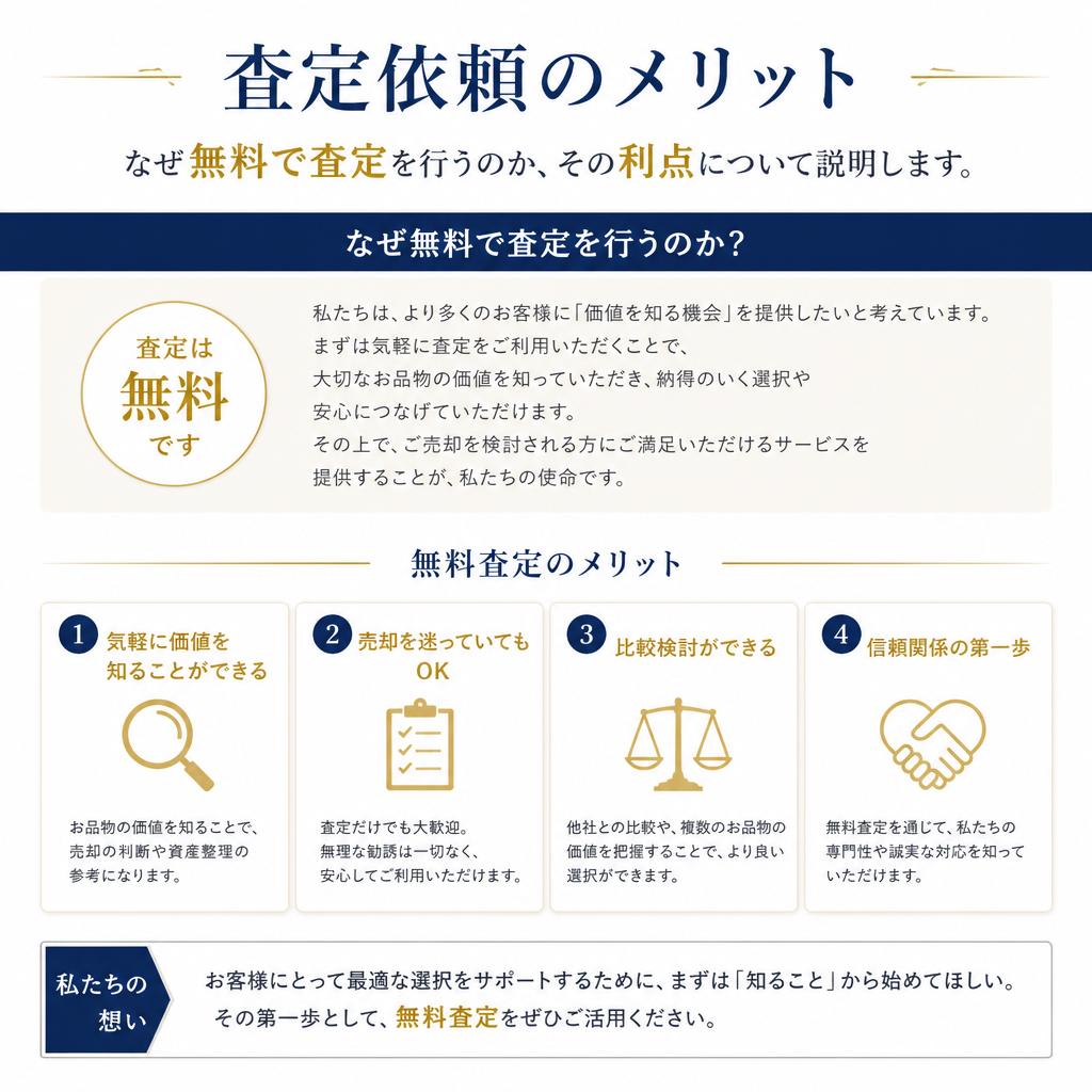 無料査定のメリット